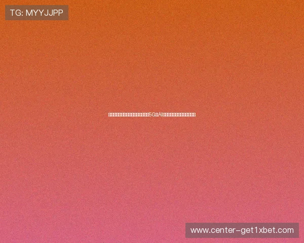 直播棋牌行业的未来发展方向:结合5G与AI技术推动行业创新的前沿探索 直播棋牌行业的未来发展方向:结合5G与AI技术推动行业创新的前沿探索